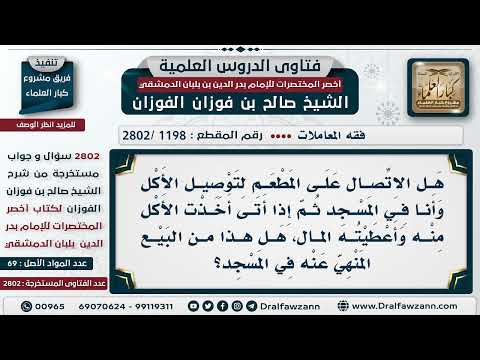 [1198 -2802] هل طلب توصيل الطعام إلى المسجد ودفع قيمته يعد من البيع المنهي عنه في المسجد؟