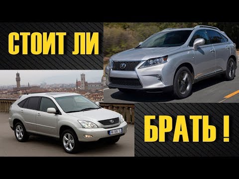 Стоит ли покупать Лексус РХ / Lexus RX 350 б/у (Тойота harrier)