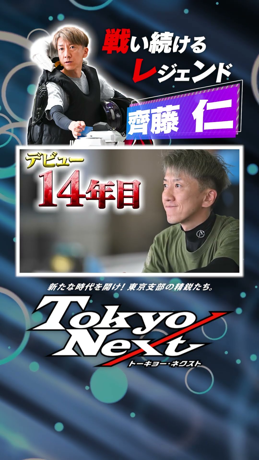 Tokyo Nextピックアップレーサー】#4 齊藤仁選手ショート #ボート