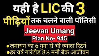 LIC की 3 पीढ़ियों तक चलने वाली पॉलिसी | Jeevan Umang - 945 |