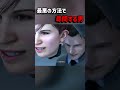 最悪の方法で尋問する男...【デトロイト】#shorts #デトロイトビカムヒューマン