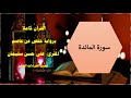 سورة المائدة المقرئ علي حسن سليمانAl Maedah Ali Hassan Soliman 