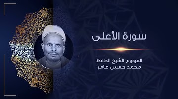سورة الأعلى |  المرحوم الشيخ الحافظ محمد حسين عامر | القراَن الكريم