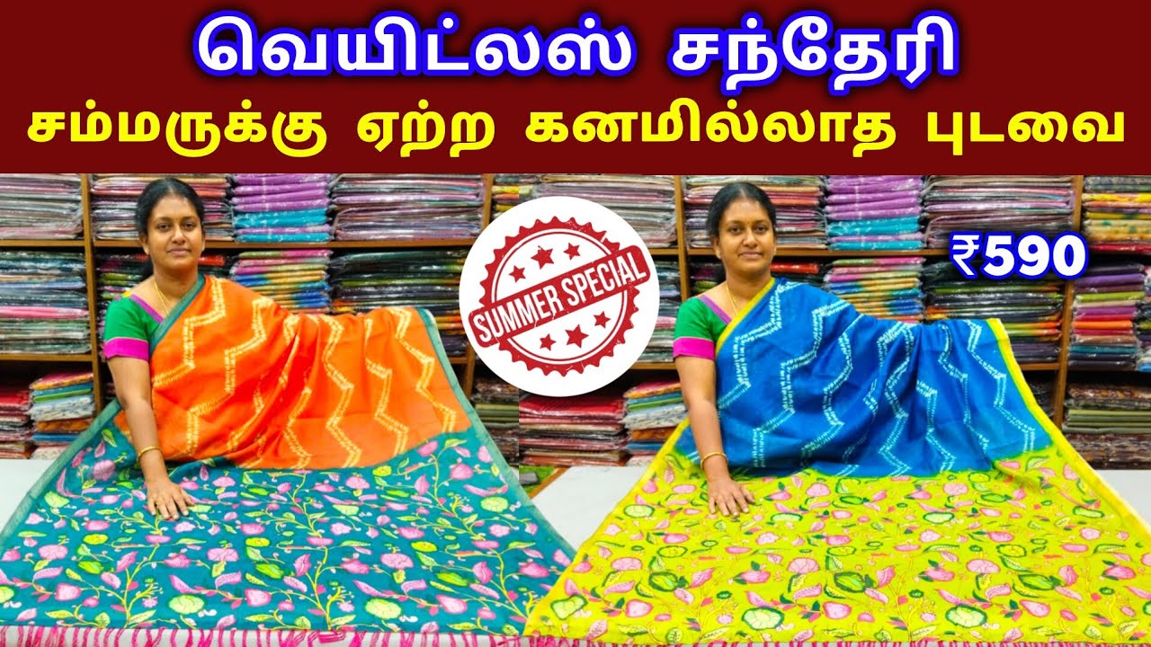 Chanderi Soft Sarees || Summer Special || Weightless || சந்தேரி சம்மர்  ஸ்பெஷல்