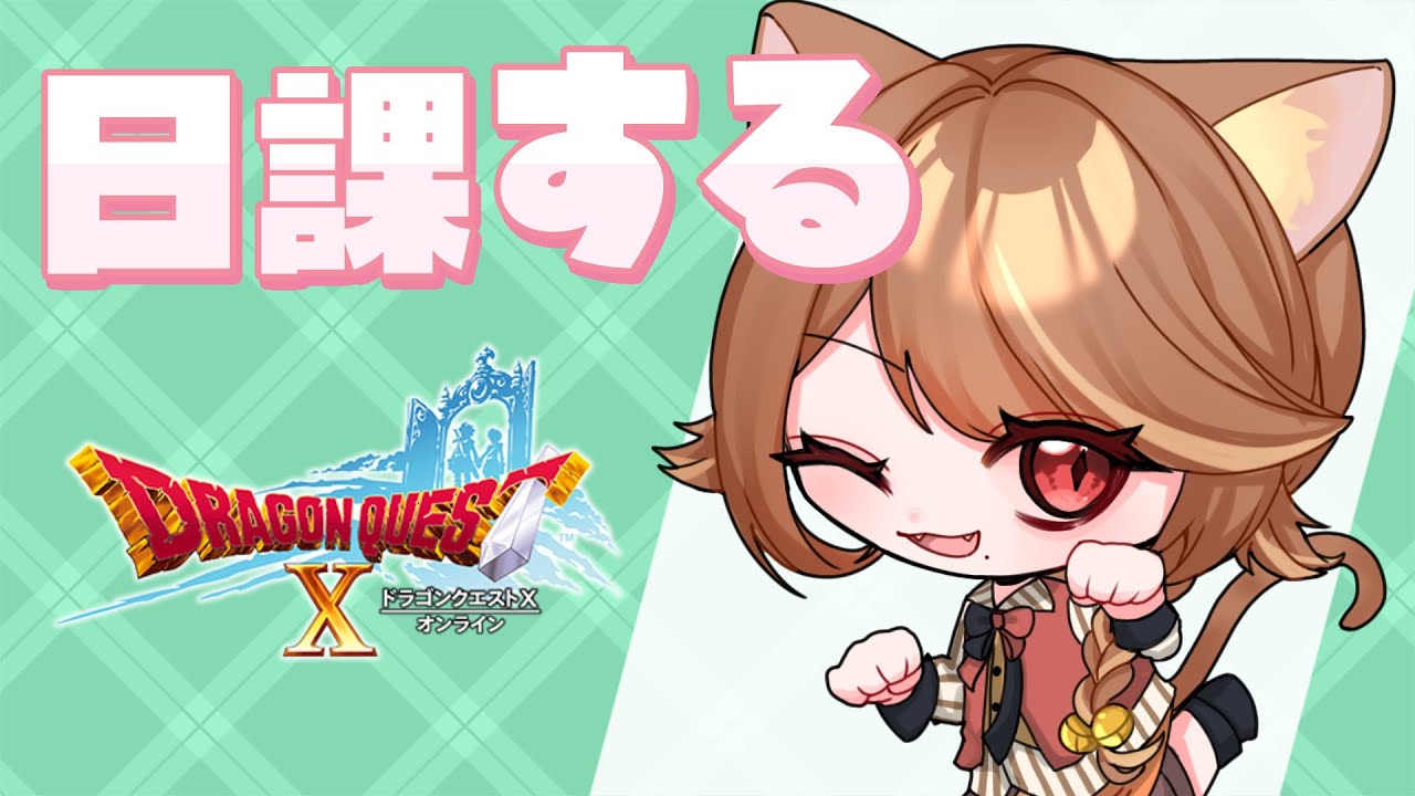 【 ドラクエ10 】