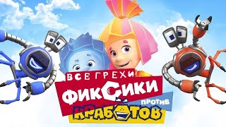 видео: ВСЕ ГРЕХИ И ЛЯПЫ |  картинка: ВСЕ ГРЕХИ И ЛЯПЫ |