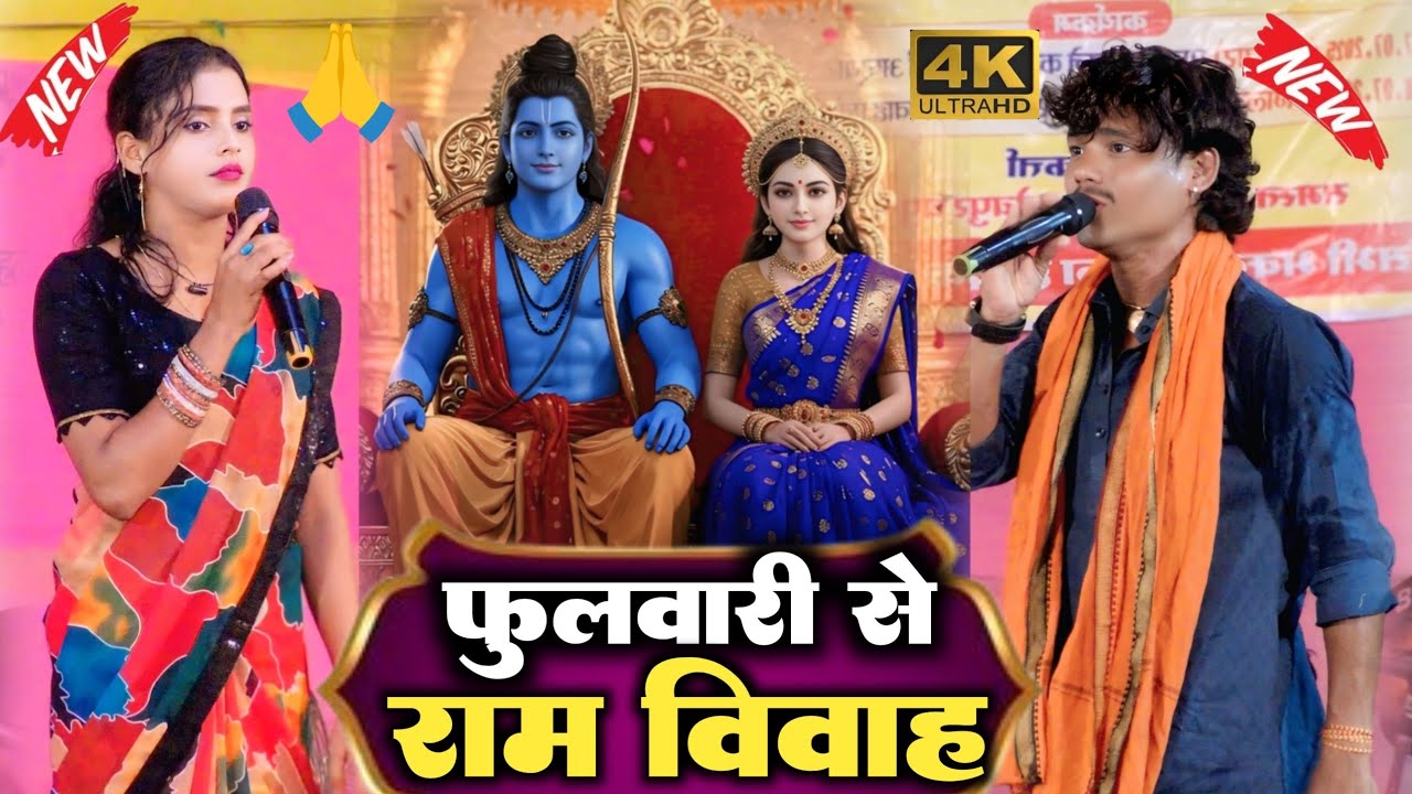 रात फिर वही अंदाज में कुछ नया हटके।।फुलवारी से राम विवाह।।मनीष राज और तेरे नाम लहरी का ।।viralvideo