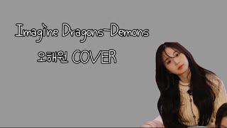 [엔믹스]오해원 Imagine Dragons-Demons COVER