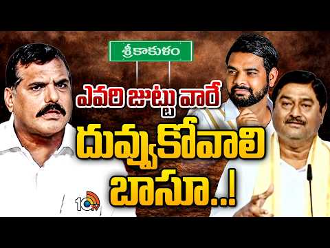 ధర్మాన తనయుడు అంత మాటన్నది బొత్సనేనా?Gossip Garage| Dharmana Manohar Naidu Botsa Satyanarayana - 10TVNEWSTELUGU