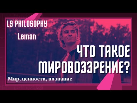 Что такое мировоззрение? | Мир, ценности, познание