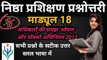 निष्ठा प्रश्नोत्तरी module 18 quiz answers | nishtha module 18 answers | Prashnottari 18 answer key