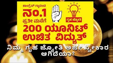 Gruha Jyothi application status checking | How to check gruha jyothi | guarantee schemes |