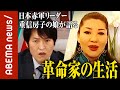 【日本赤軍】「無国籍で生まれて” 存在 ”がなかった」日本赤軍リーダー重信房子氏の娘が語る「革命家の生活」|ABEMA的ニュースショー《アベマで放送中》