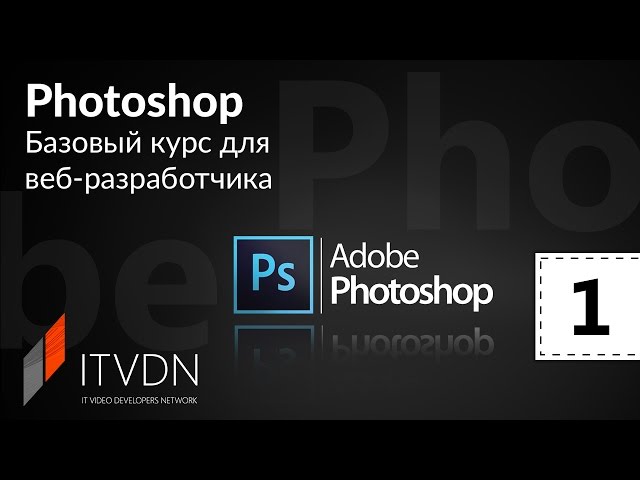 Photoshop для web разработчика. Урок 1. Знакомство с Adobe Photoshop