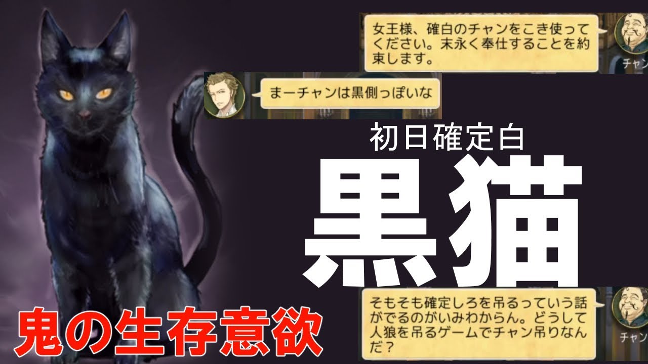 【人狼J】初日確定白の黒猫！？吊られるため鬼の生存意欲でプレイした結果！