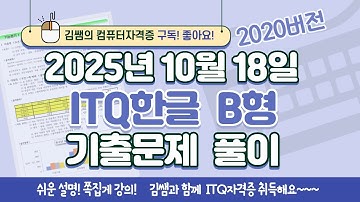 [2025년 10월 18일 ITQ한글 B형 기출문제풀이] 완벽 해설
