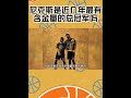 尼克斯是近几年最有含金量的总冠军吗? #nba #籃球