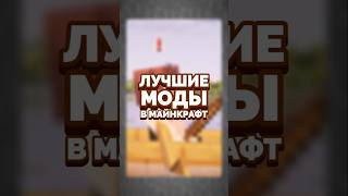 ТОП 3 МОДА МАЙНКРАФТ