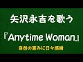 『Anytime Woman』/矢沢永吉を歌う_6041 by 自然の恵みに日々感謝