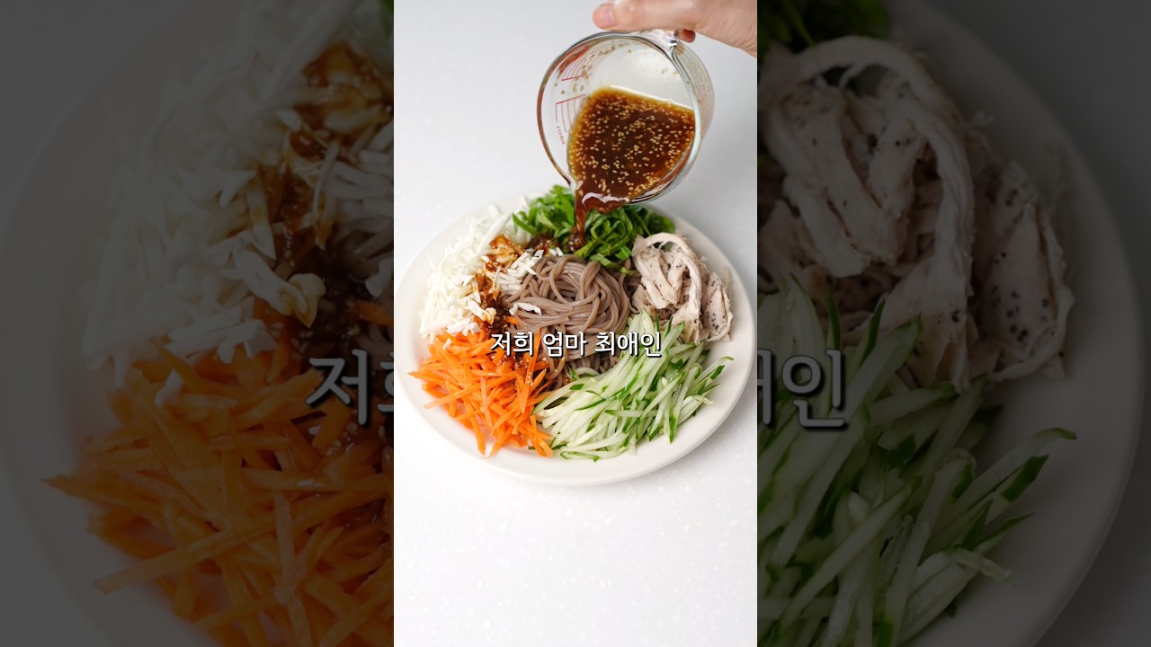 엄마 최애 메밀면 샐러드 레시피 레시피 유튜브 쇼츠 썸네일