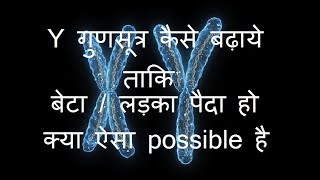 y गुणसूत्र कैसे बढ़ाये – क्या y गुणसूत्र बढ़ा सकते हैं ताकि लड़का या बेटा पैदा हो उपाय और क्या खाएं y गुणसूत्र कैसे बढ़ाये – क्या y गुणसूत्र बढ़ा सकते हैं ताकि लड़का या बेटा पैदा हो उपाय और क्या खाएं