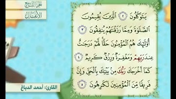 آية ٥ سورة الأنفال مكررة القارئ أحمد الدباغ