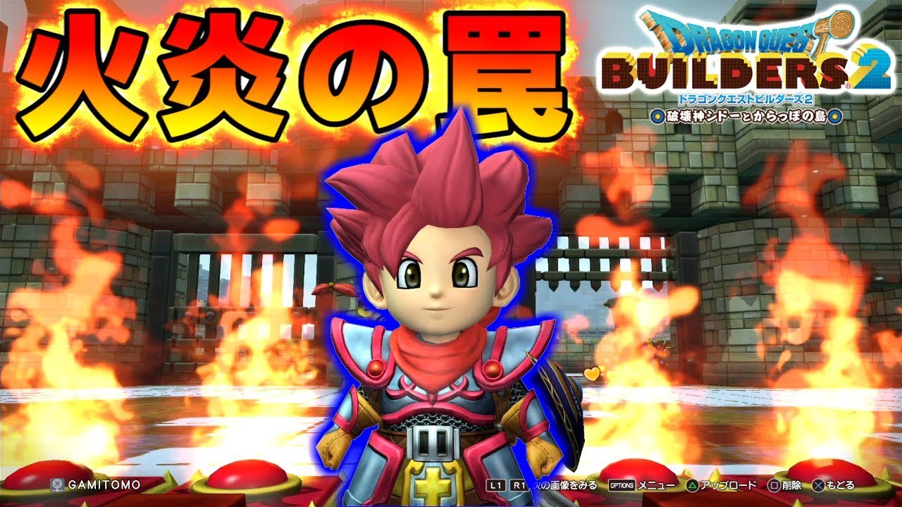 【DQB2】炎のトラップで自動で敵を焼いて倒す!!【ドラゴンクエストビルダーズ２】赤髪のとも:30