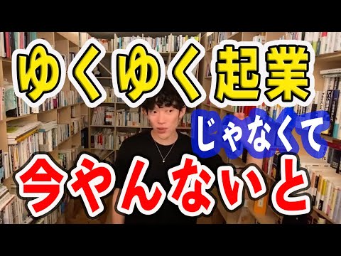 【Daigo・仕事】いつか起業したいじゃ起業はできない