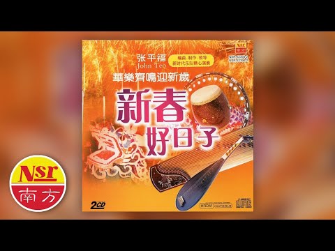 新春好日子 招财进宝