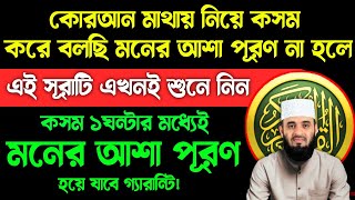 কোরআন মাথায় নিয়ে কসম করে বলছি এই সূরাটি শুধু ১বার শুনুন🔥খোদার কসম ১ঘন্টার মধ্যেই মনের আশা পূরণ হবে!