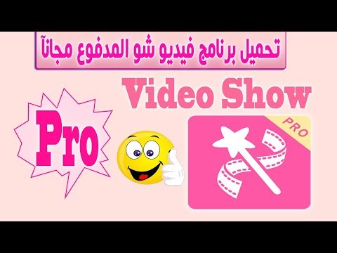 برنامج فيديو شو صانع الفيديوهات من الصور والاغاني مجانا بدون حقوق  