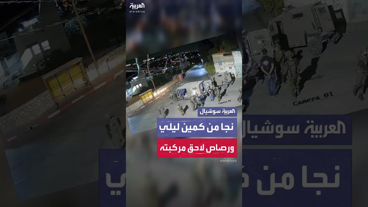 كاميرا توثق نجاة شاب فلسطيني من كمين ليلي للجيش الإسرائيلي في طوباس