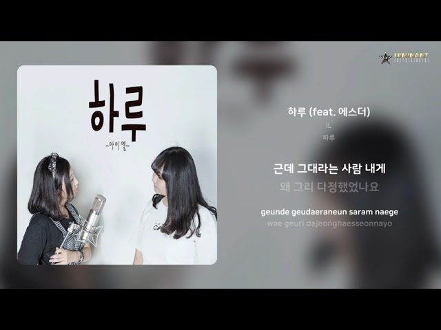 Regardez IL - 하루 (feat. 에스더) | 가사 (Lyrics) sur YouTube Regardez IL - 하루 (feat. 에스더) | 가사 (Lyrics) sur YouTube