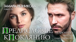 Предисловие к покаянию - Тамара Резникова │Повесть │Аудиокнига │Христианская