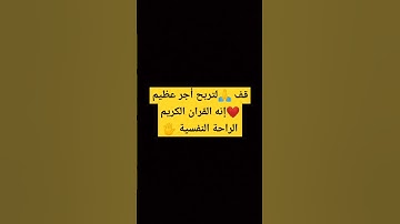 قف 🙏لتربح أجر عظيم ❤️إنه القران الكريم الراحة النفسية 🖐️ #قران_كريم #الله