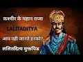 ☸✅भारत का सबसे महान सम्राट ललितादित्य मुक्तपिड / lalitaditya king of kashmir lalitaditya muktapida