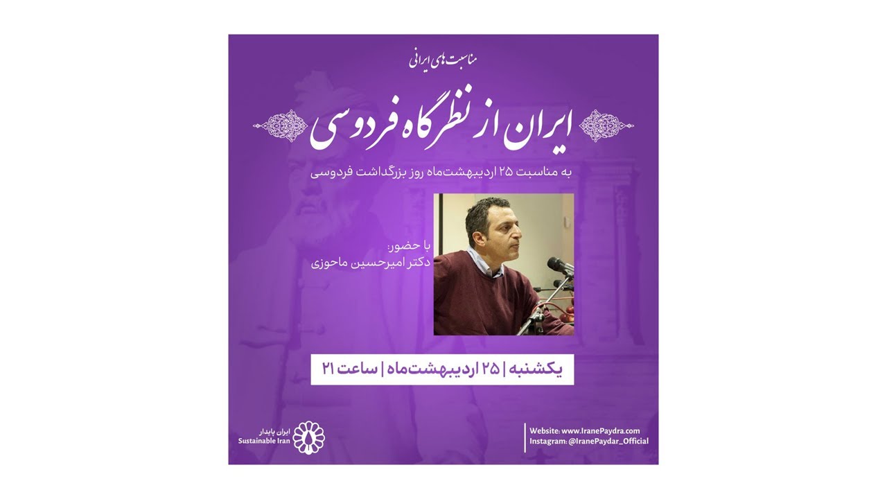 ايران از نظرگاه فردوسی