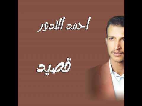 قصايد الفنان أحمد الادور قصيد رقم 5