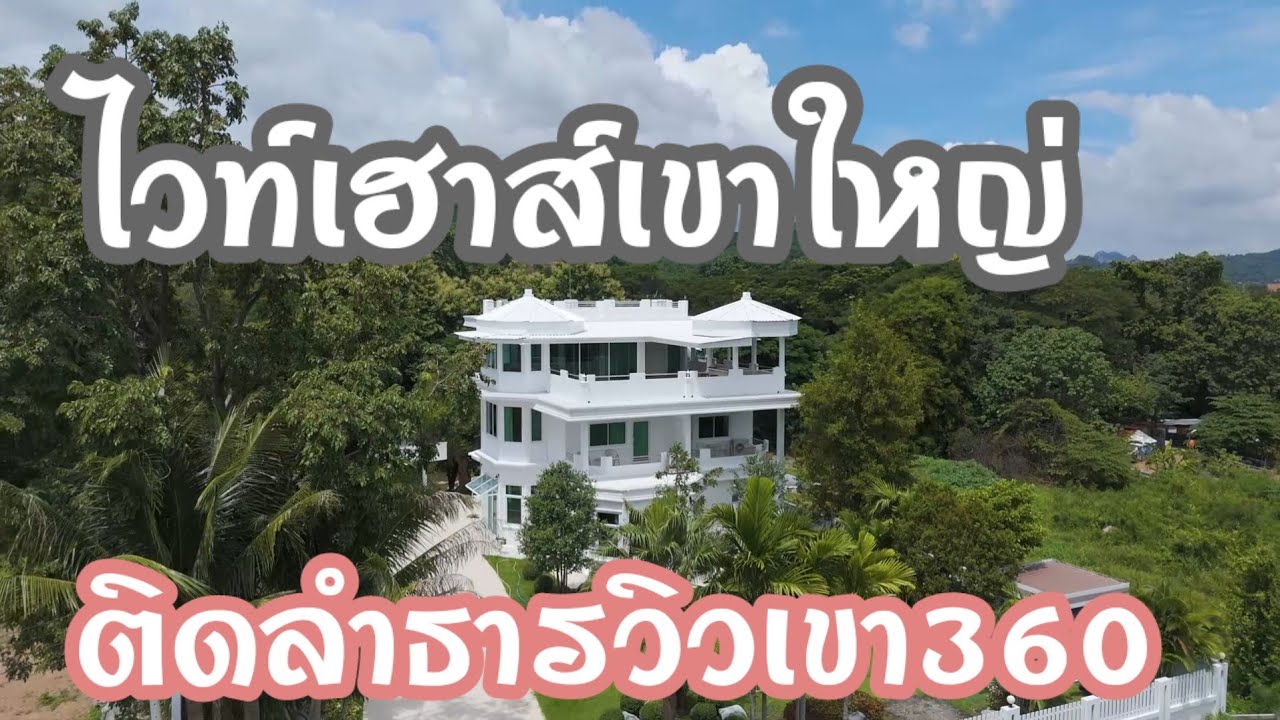 (ปิดการขาย)ไวท์เฮาส์เขาใหญ่ติดลำธารลดเหลือ19ล้าน@อนันตราที่ดินดีดี