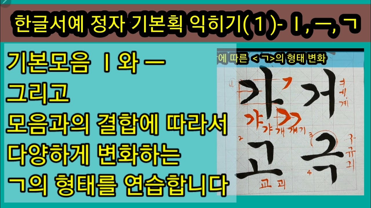 한글서예 정자 기초획 연습 (1) -ㅣ,ㅡ,ㄱ의 모든 것#정자 기본획 - YouTube
