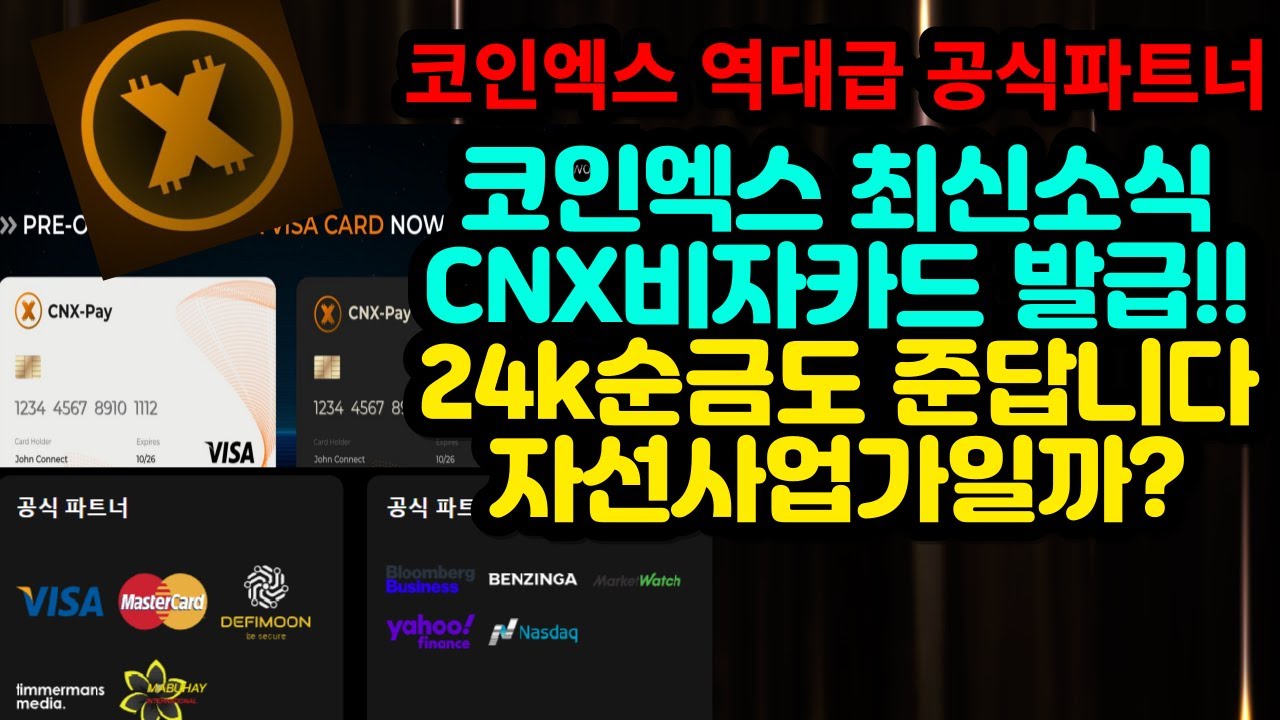 무료채굴 코인엑스 역대급 공식파트너 CNX비자카드 발급! 24K 순금도 준답니다. 자선사입가일까? - YouTube