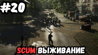 SCUM выживание часть 20