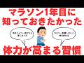 マラソン1年目に知りたかった体力が高まる習慣