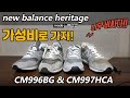 뉴발란스 헤리티지와 똑같이 생긴 가성비 갑!! CM996BG, CM997HCA 언박싱및 헤리티지 모델과 비교 리뷰!!(newbalance CM996BG, CM997HCA)