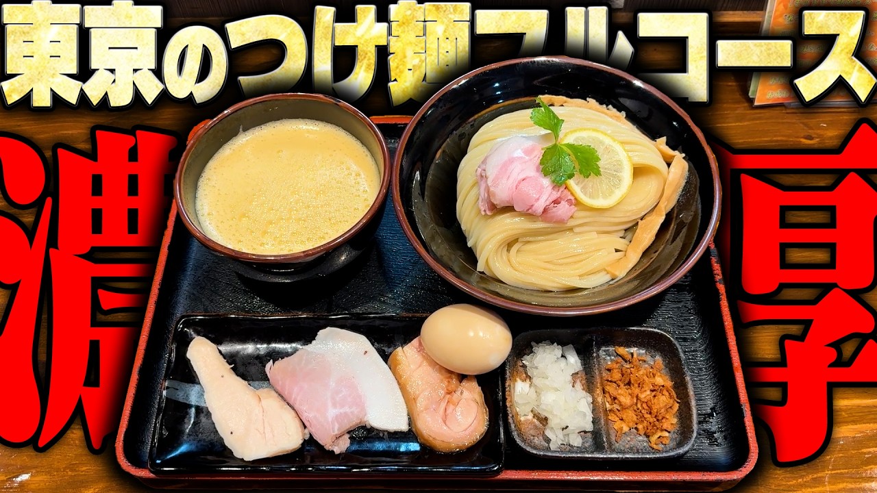 【つけ麺】スープ濃厚、太麺のつけ麺。豪華なトッピングで麺をガッツリ食わせる期待の宿題店。をすする 麺屋 四季【飯テロ】SUSURU TV.第3798回