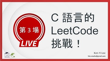 【C 語言的 LeetCode 挑戰！】第三場