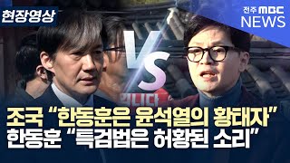 같은 전주 한옥마을에서 신경전.. 조국vs한동훈