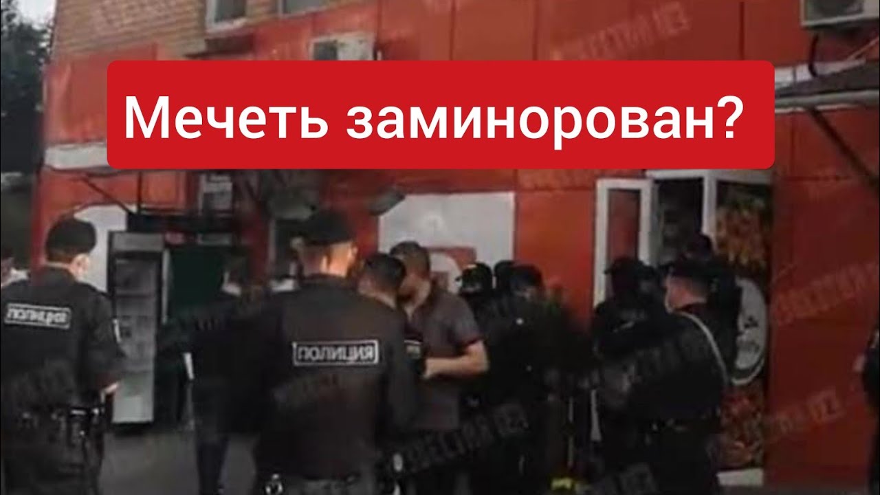 Мечеть Котельники закрыли ⚡ причина заминирование дома - YouTube