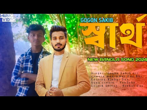 স ব র থ Shartho Gogon Sakib BL Creator Bishal Das New Bangla Song 2024 স ব র থ Shartho Gogon Sakib BL Creator Bishal Das New Bangla Song 2024