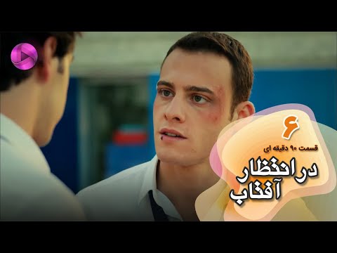 Dar Entezare Aftab - Episode 06 - سریال در انتظار آفتاب-  قسمت 6- ورژن 90دقیقه ای- دوبله فارسی